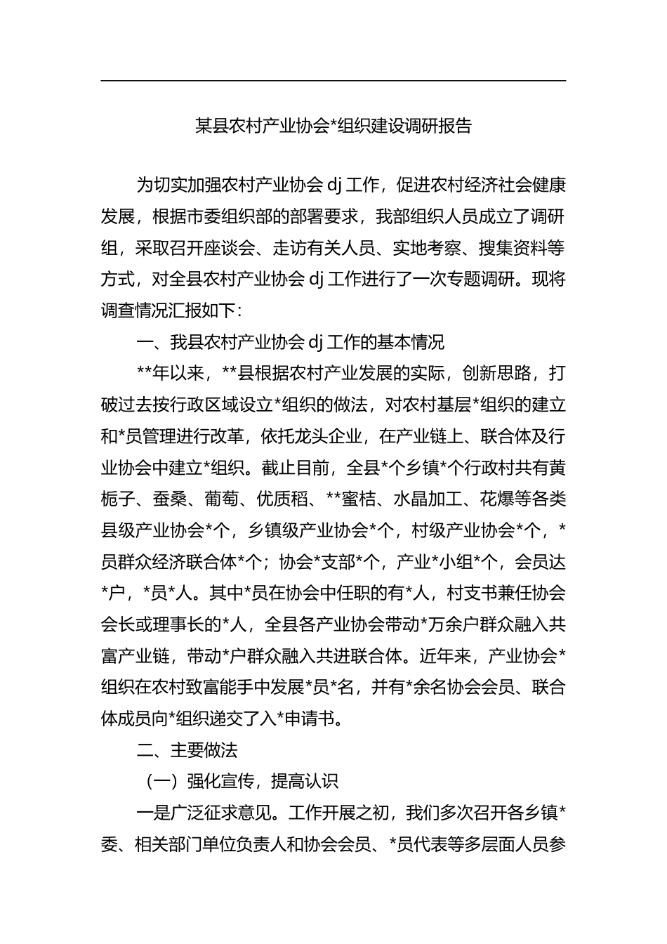 县农村产业协会X组织建设调研报告_第1页