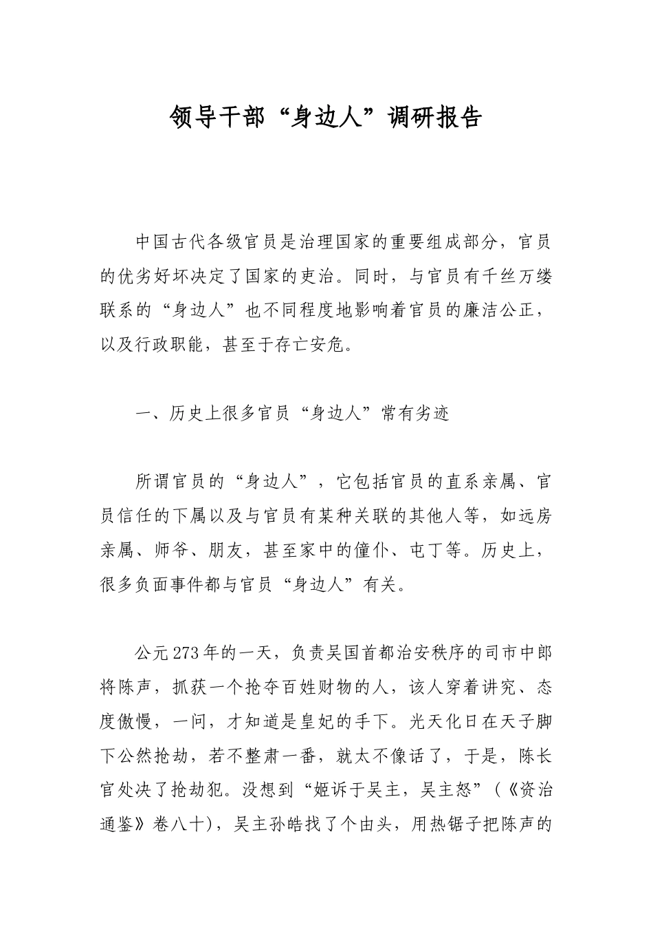 领导干部“身边人”调研报告_第1页