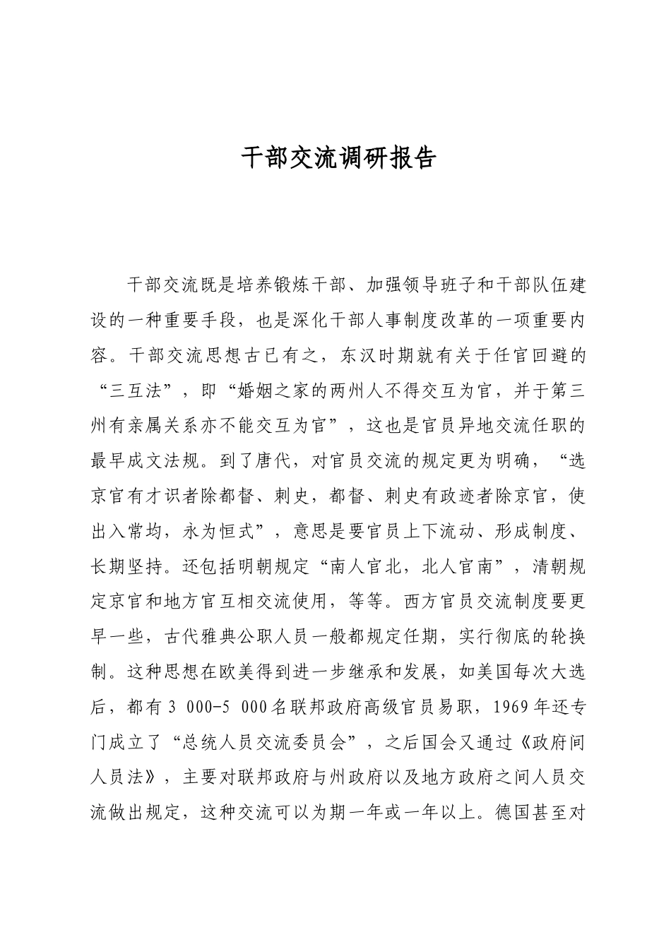 干部交流调研报告_第1页