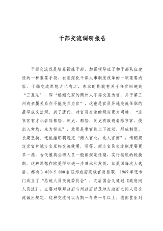 干部交流调研报告