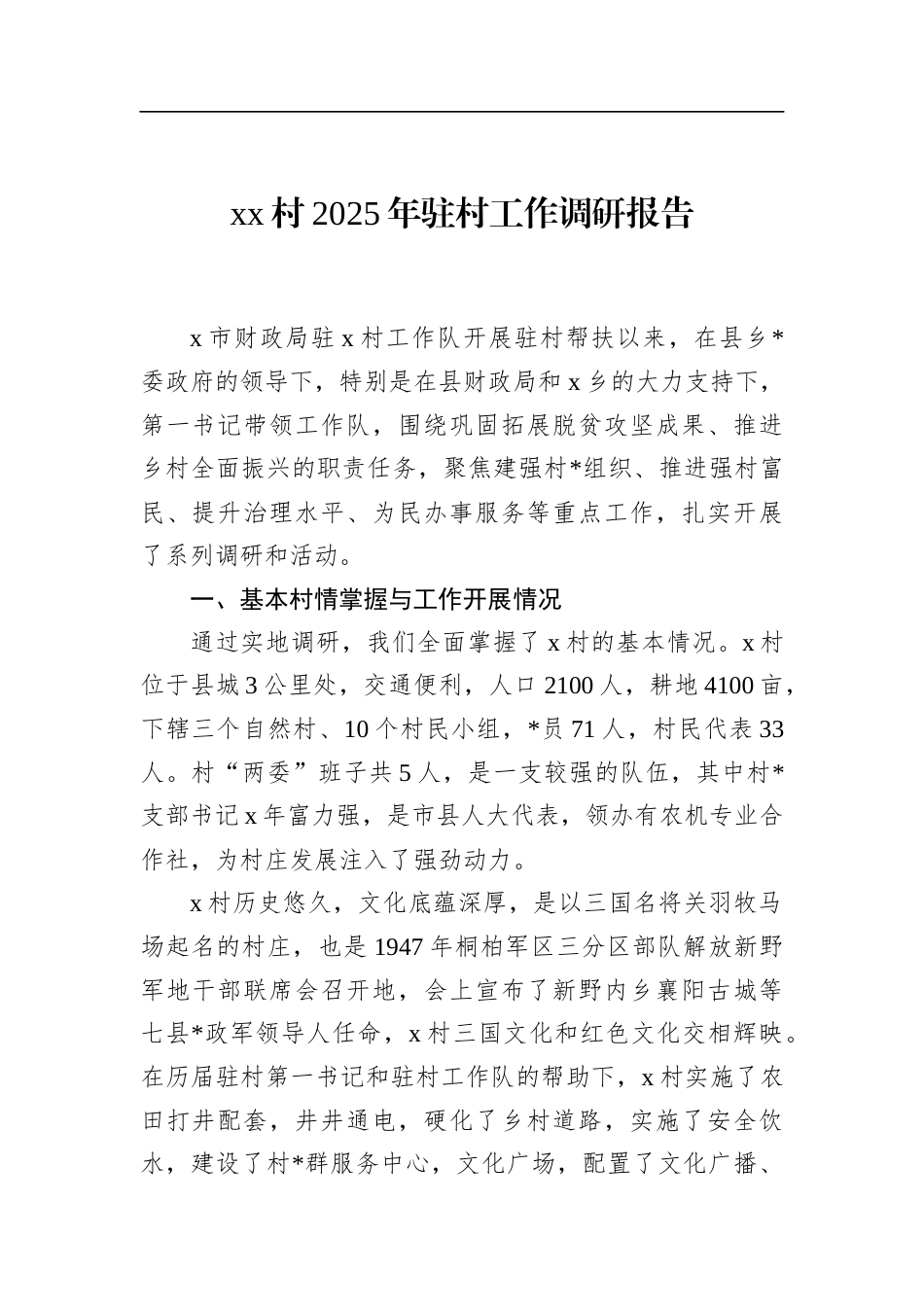 村2025年驻村工作调研报告_第1页