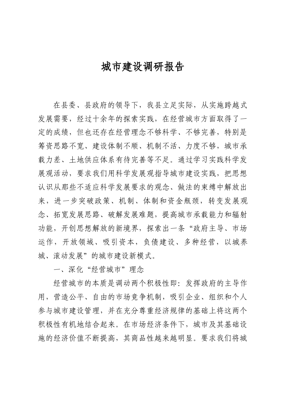 城市建设调研报告_第1页