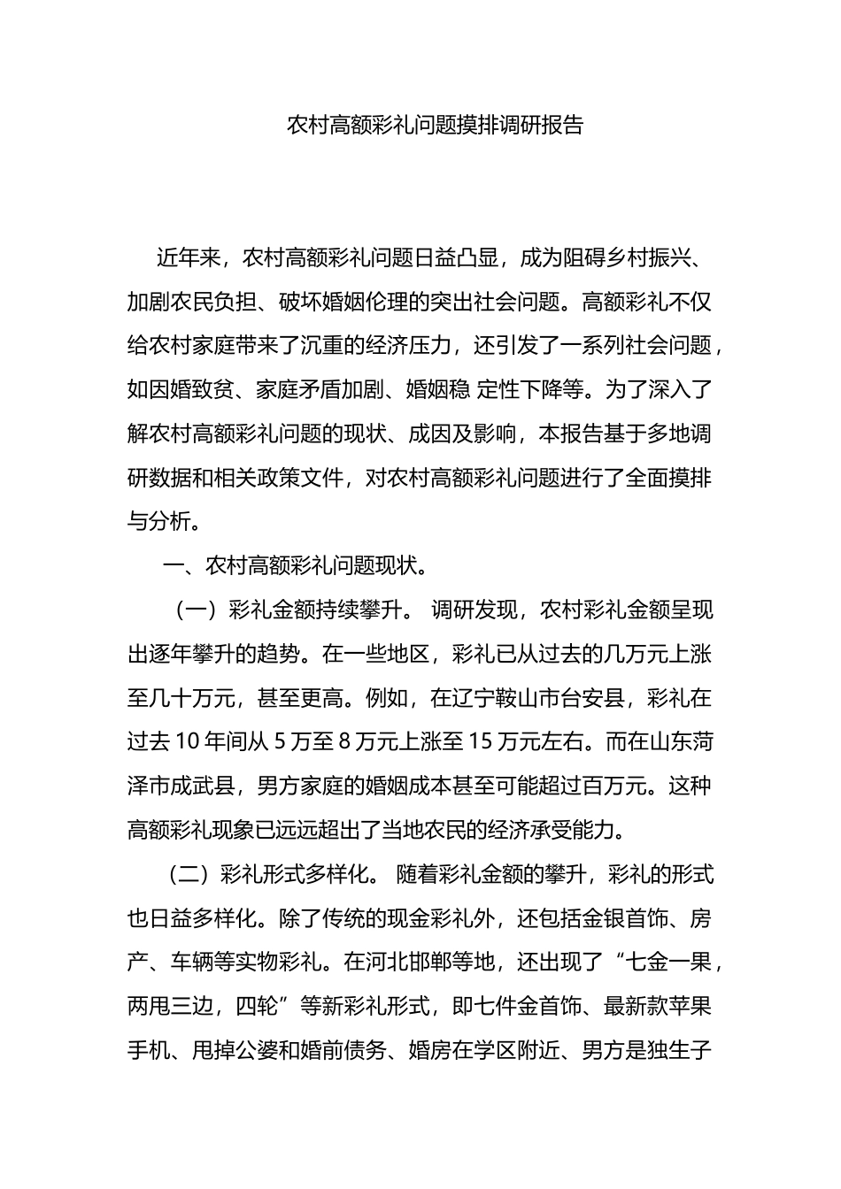 农村高额彩礼问题摸排调研报告_第1页