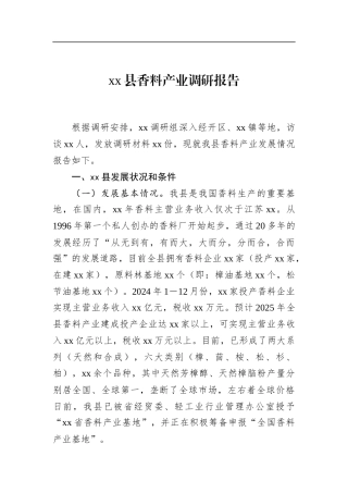 县香料产业调研报告