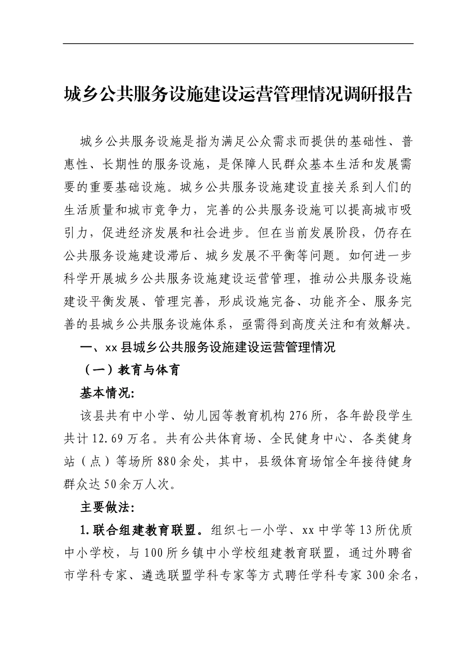 城乡公共服务设施建设运营管理情况调研报告_第1页