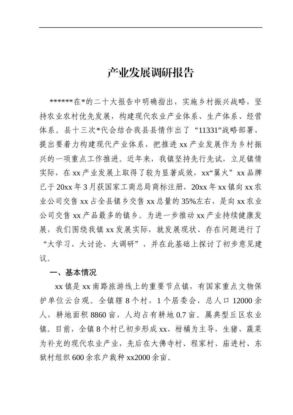 产业发展调研报告_第1页