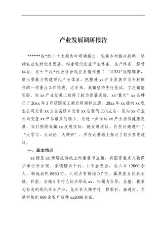 产业发展调研报告