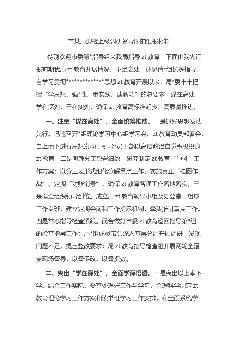 市某局迎接上级调研督导时的汇报材料_第1页