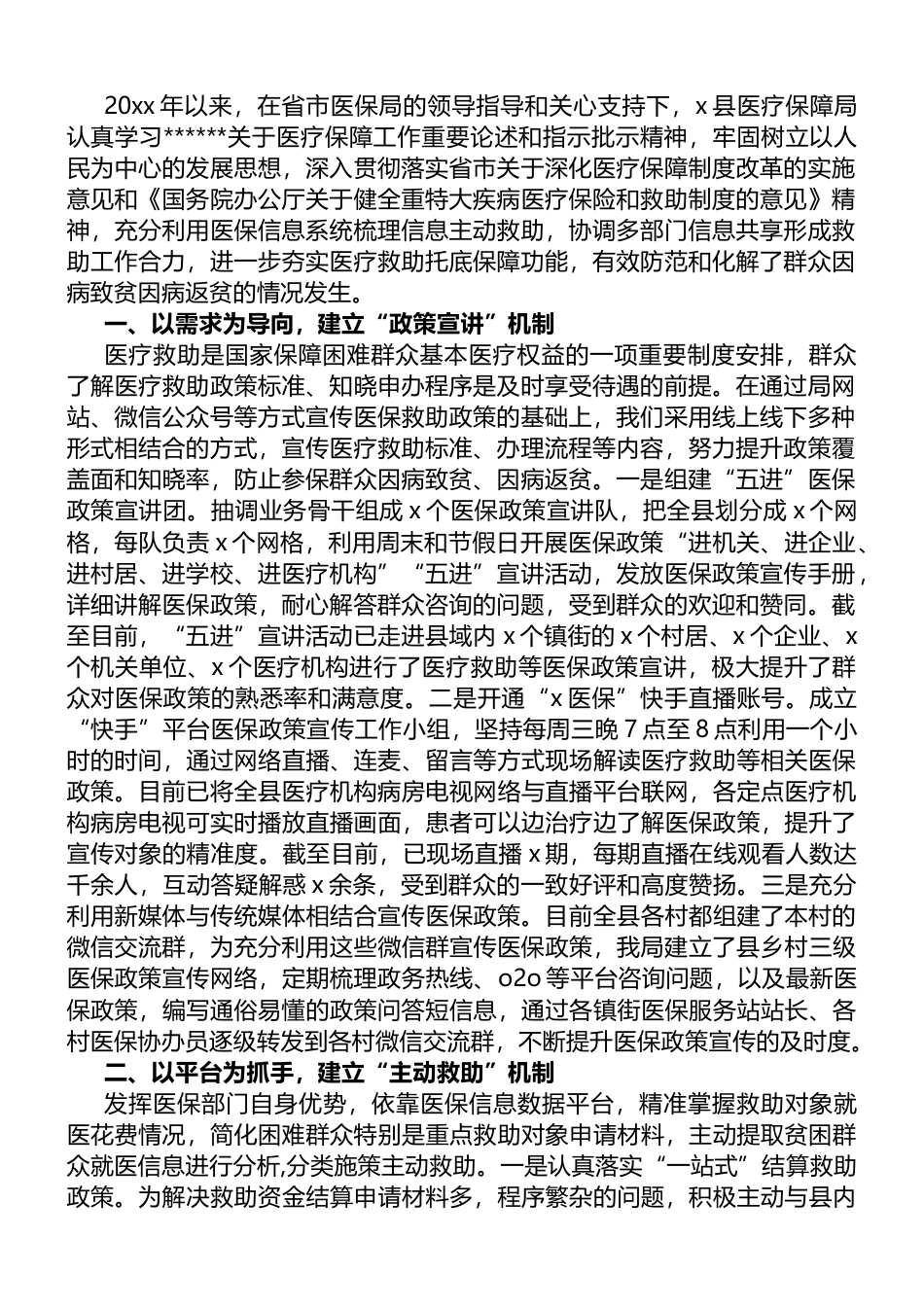 县医疗保障局迎接上级部门调研汇报材料_第1页