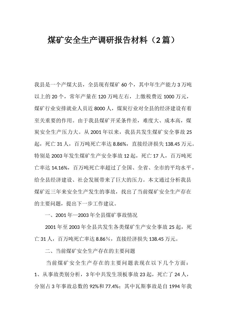 煤矿安全生产调研报告材料（2篇）_第1页