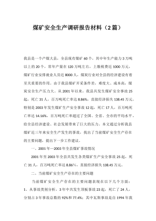 煤矿安全生产调研报告材料（2篇）