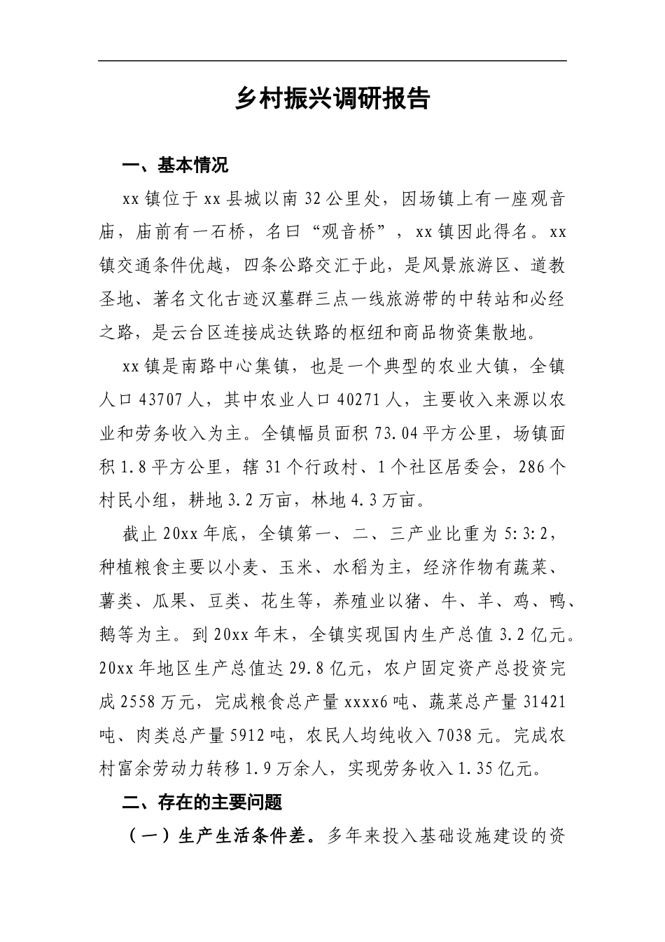 乡村振兴调研报告_第1页