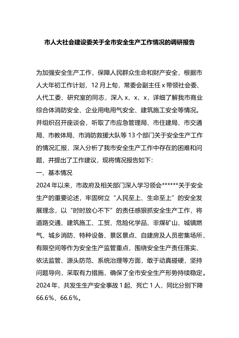 市人大社会建设委关于全市安全生产工作情况的调研报告_第1页