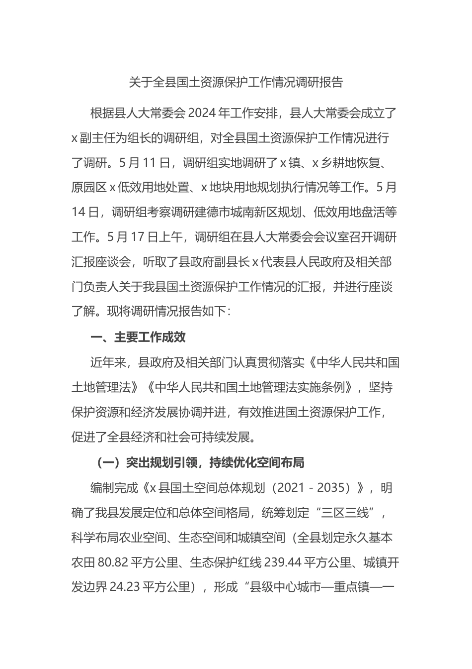 关于全县国土资源保护工作情况调研报告_第1页