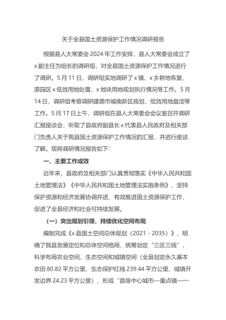 关于全县国土资源保护工作情况调研报告