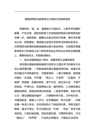 增强思想政治教育吸引力感染力的调研报告