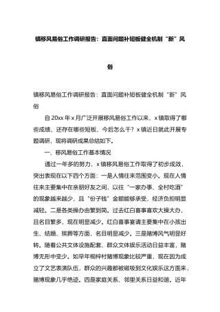 镇移风易俗工作调研报告：直面问题补短板健全机制“新”风俗