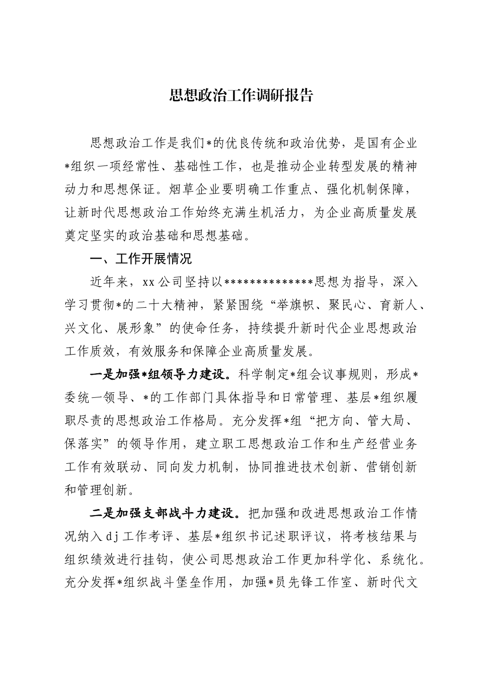 思想政治工作调研报告_第1页