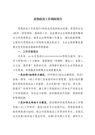 思想政治工作调研报告