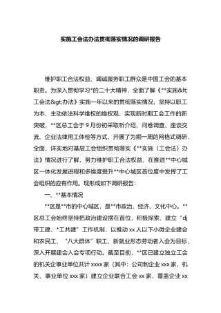 实施工会法办法贯彻落实情况的调研报告