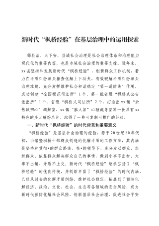 枫桥经验调研报告