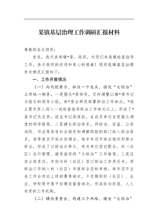 镇基层治理工作调研汇报材料