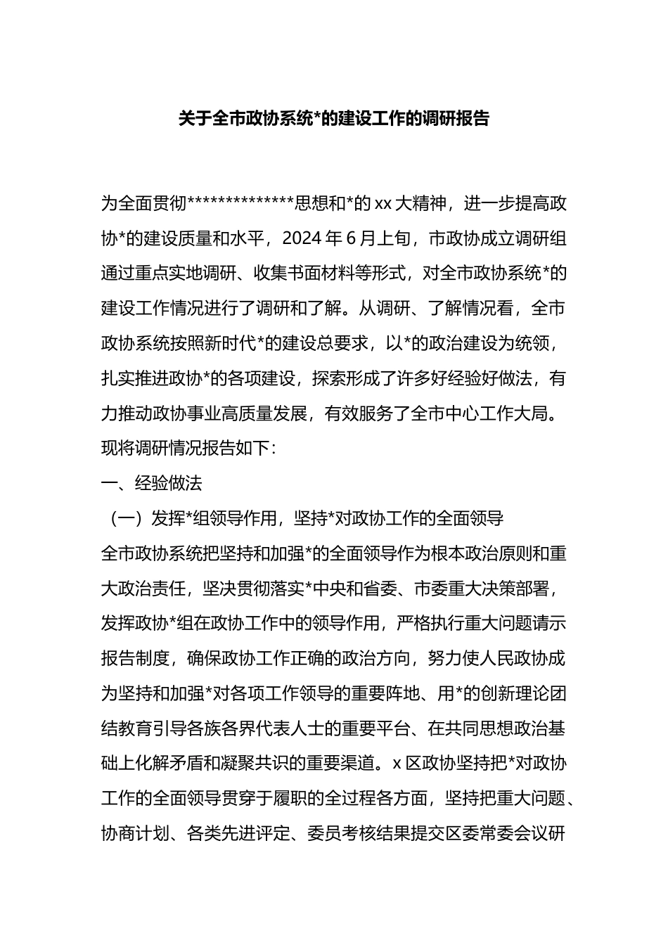 关于全市政协系统X的建设工作的调研报告_第1页