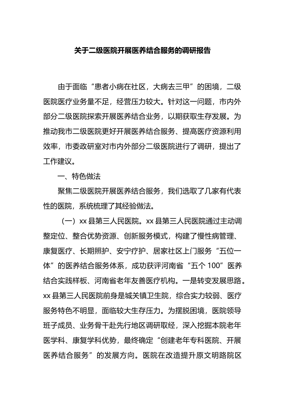 关于二级医院开展医养结合服务的调研报告_第1页