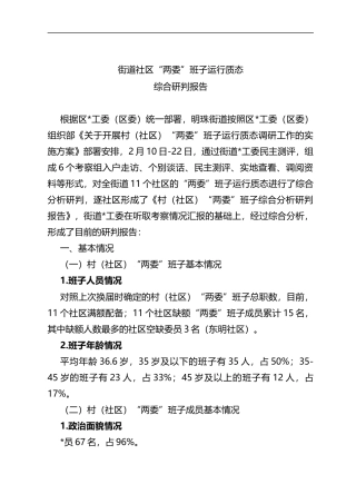 新一届村（社区）“两委”班子运行质态调研报告