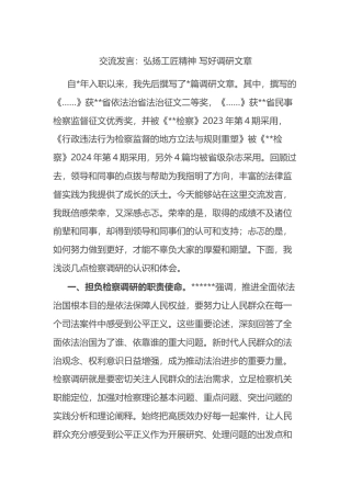 交流发言：弘扬工匠精神+写好调研文章