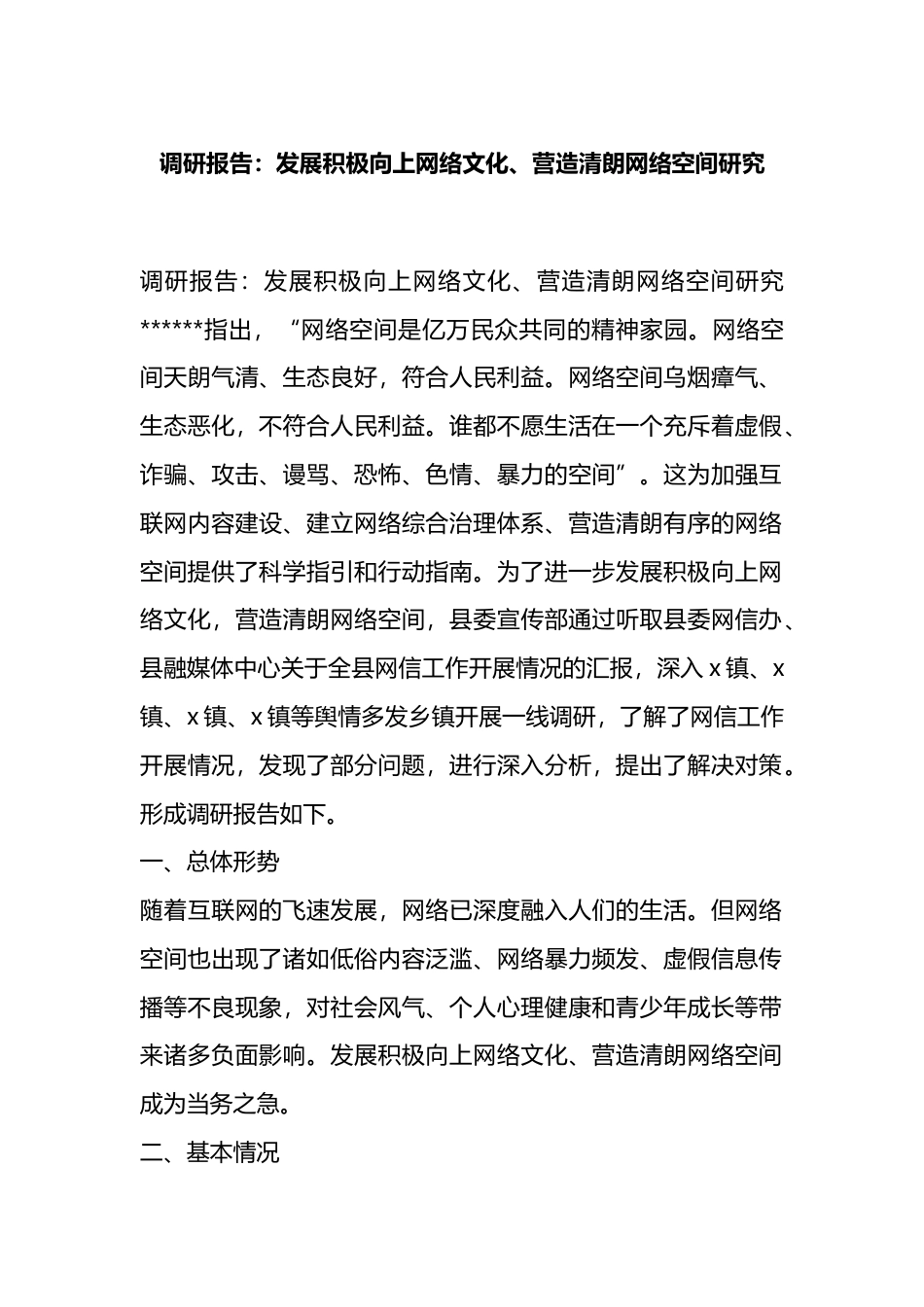 调研报告：发展积极向上网络文化、营造清朗网络空间研究_第1页