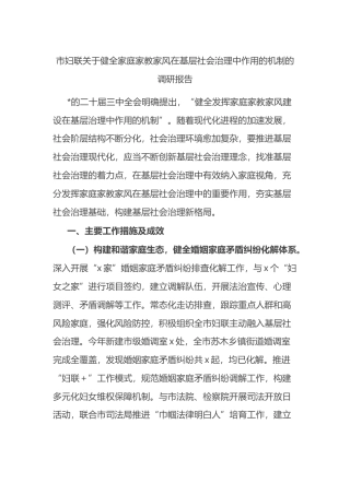 市妇联关于健全家庭家教家风在基层社会治理中作用的机制的调研报告