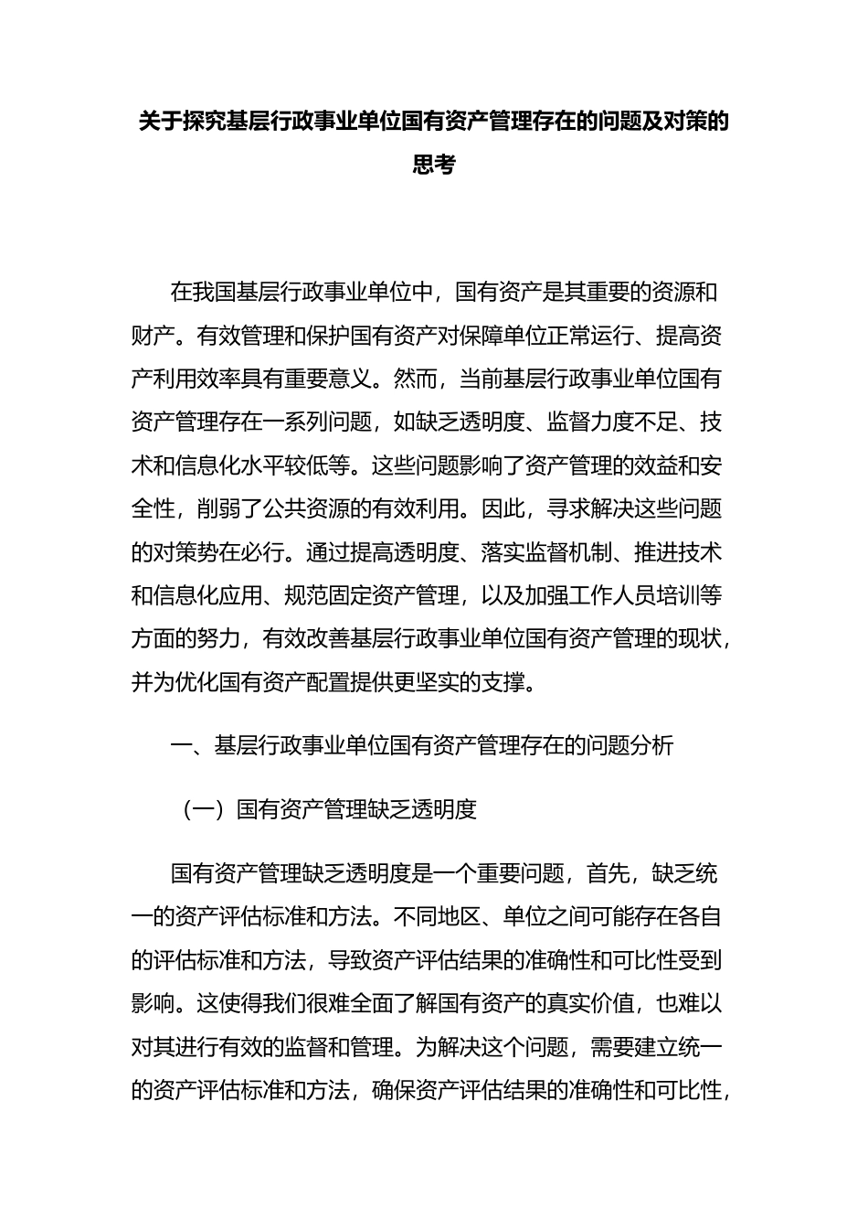 关于探究基层行政事业单位国有资产管理存在的问题及对策的思考_第1页