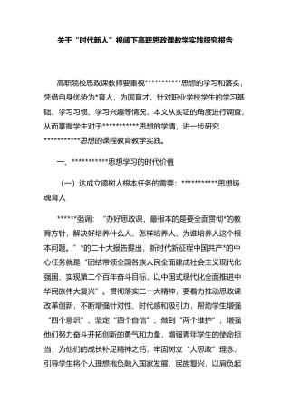 关于“时代新人”视阈下高职思政课教学实践探究报告