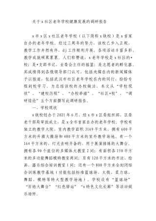 关于X社区老年学校健康发展的调研报告