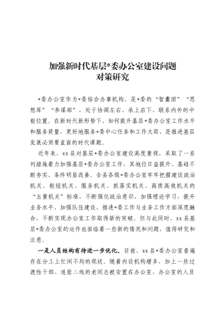 办公室建设调研报告