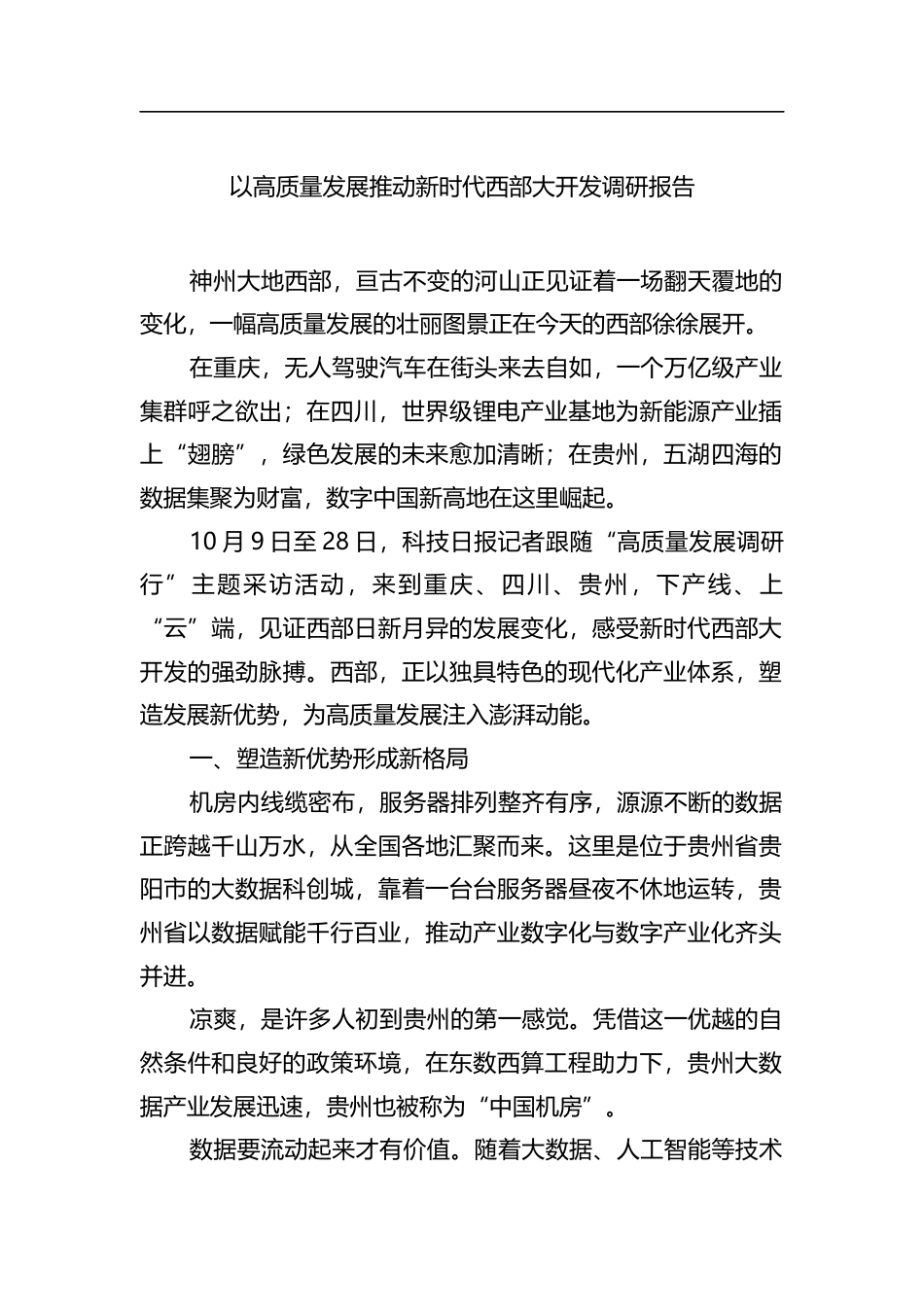 以高质量发展推动新时代西部大开发调研报告_第1页