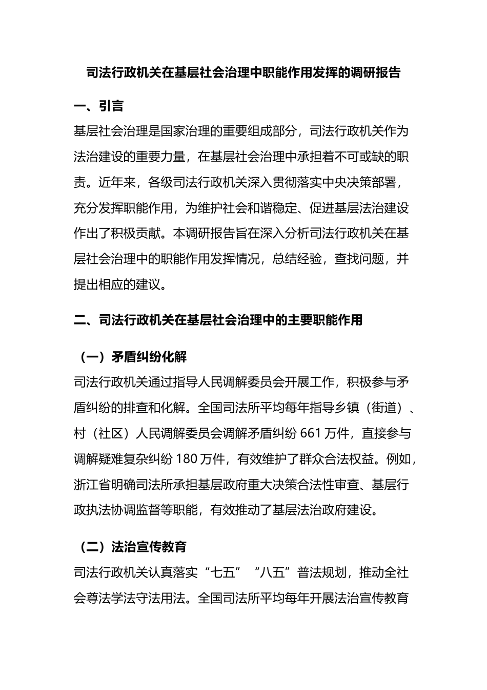 司法行政机关在基层社会治理中职能作用发挥的调研报告_第1页