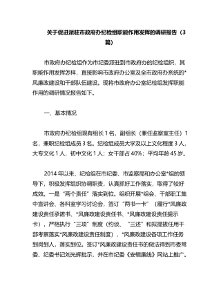 关于促进派驻市政府办纪检组职能作用发挥的调研报告3篇