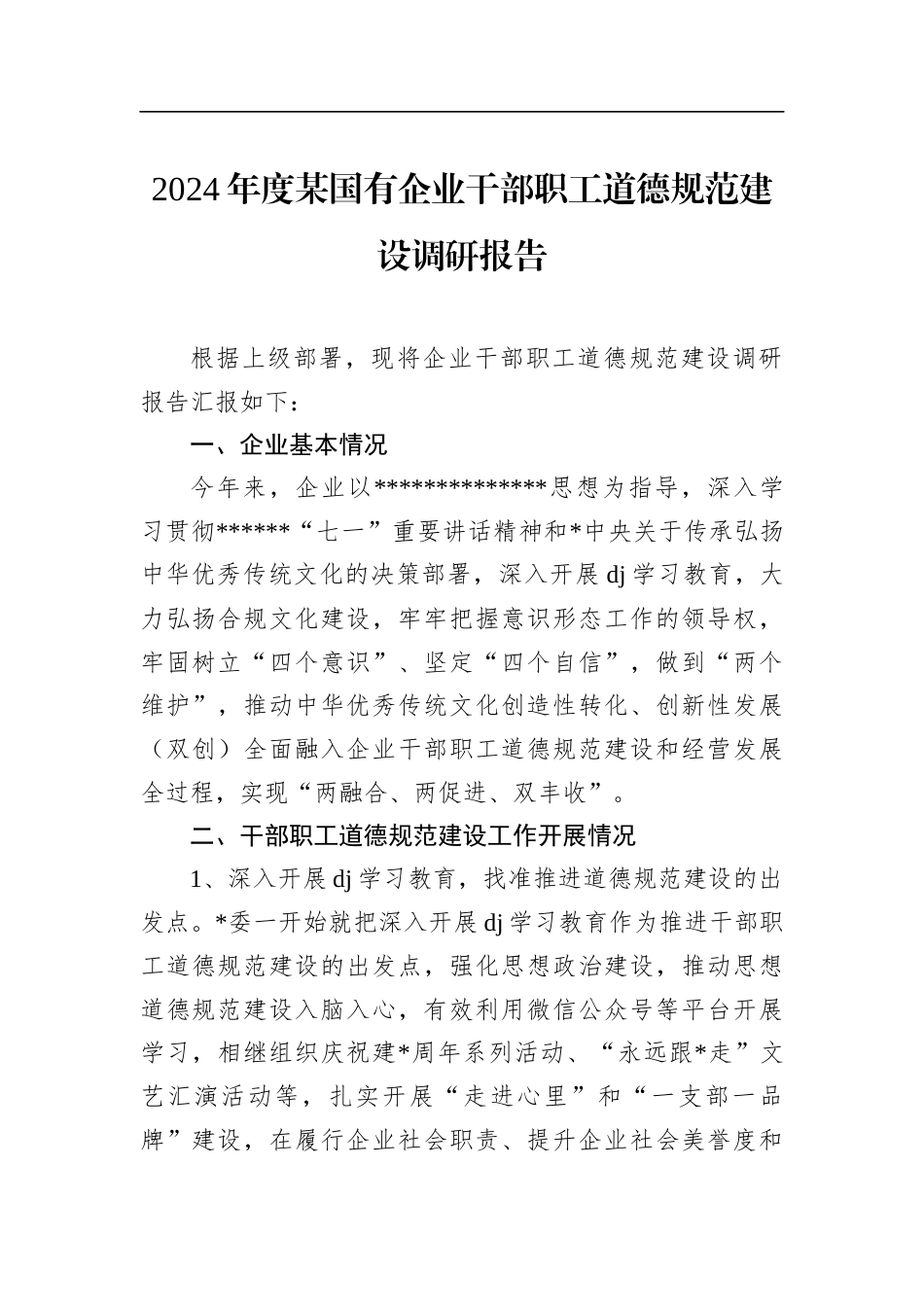 2024年度某国有企业干部职工道德规范建设调研报告_第1页