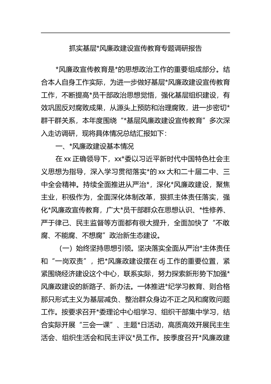 抓实基层X风廉政建设宣传教育专题调研报告_第1页