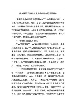 抓实基层X风廉政建设宣传教育专题调研报告