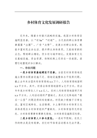 乡村体育文化发展调研报告