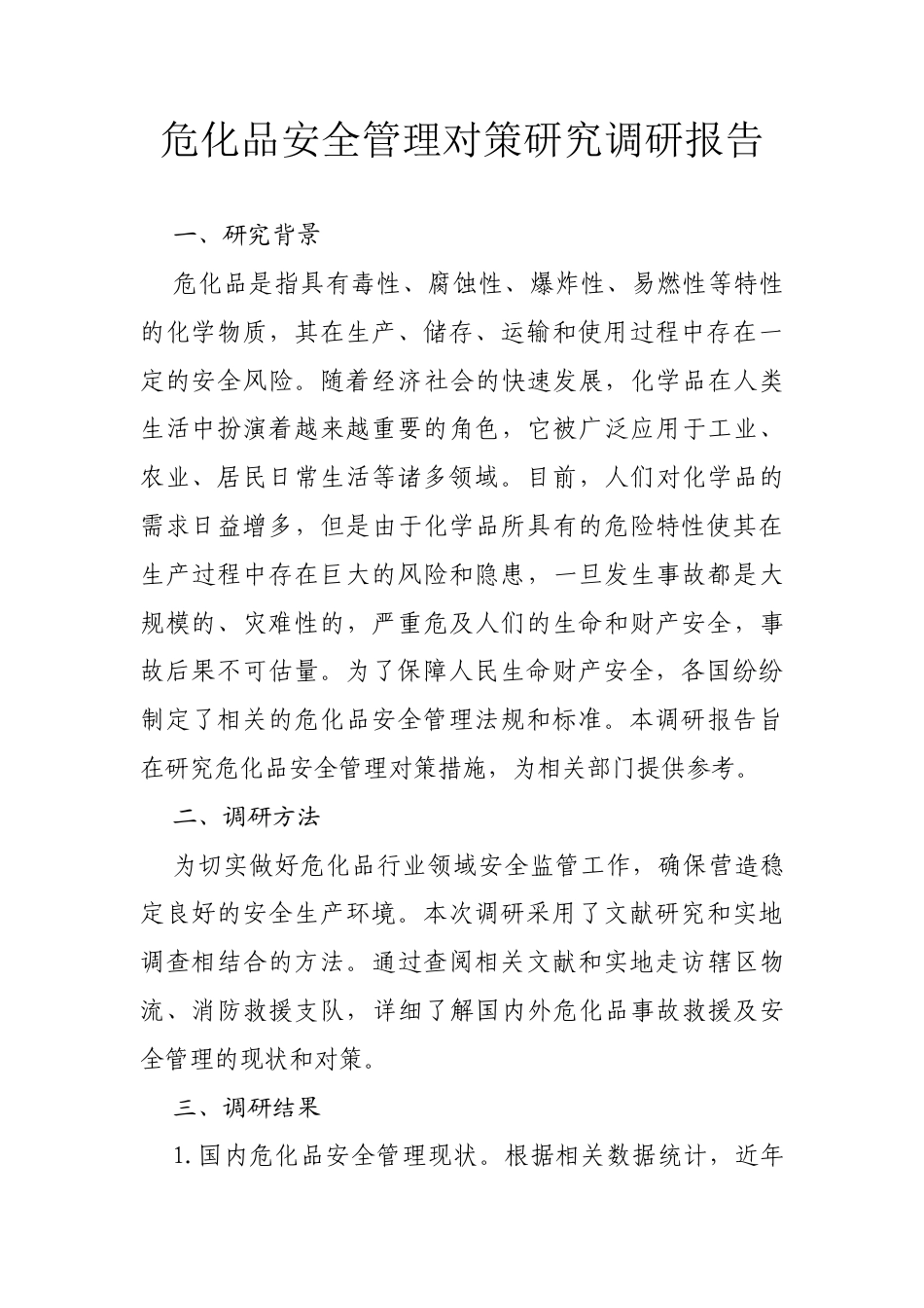 危化品调研报告_第1页
