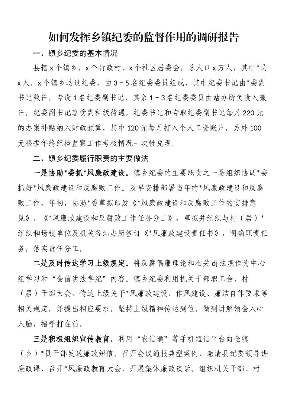 如何发挥乡镇纪委的监督作用的调研报告_第1页