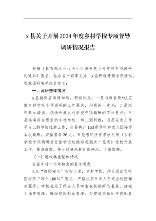 县关于开展2024年度乡村学校专项督导调研情况报告