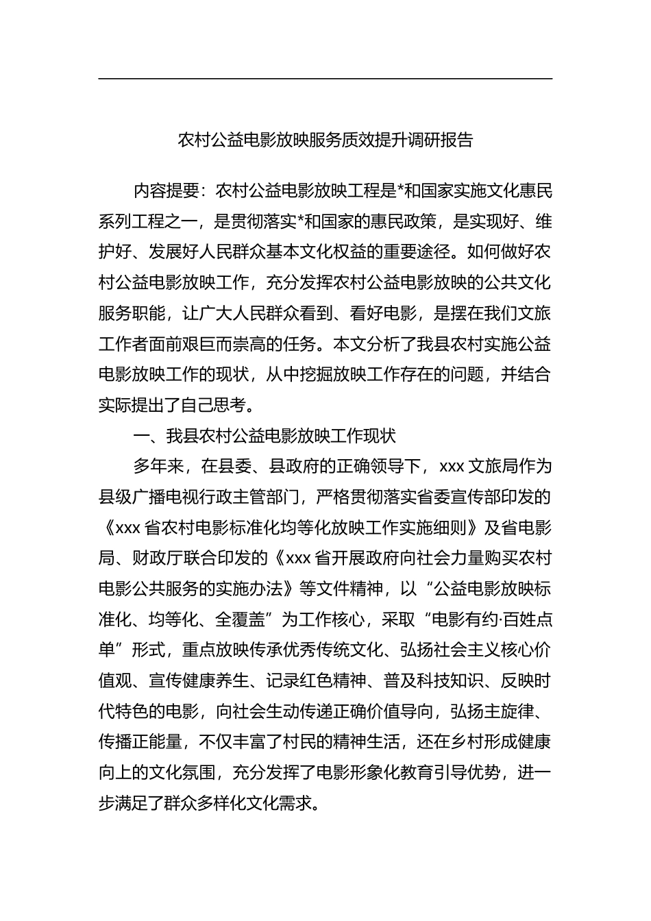 农村公益电影放映服务质效提升调研报告_第1页
