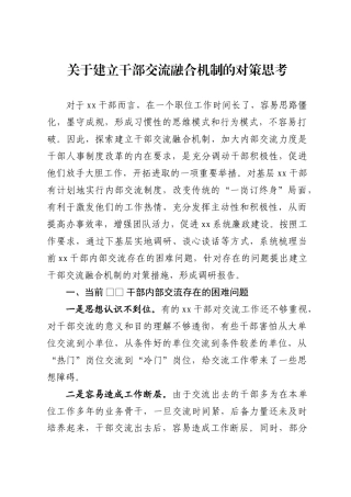 探索建立干部交流融合机制调研报告