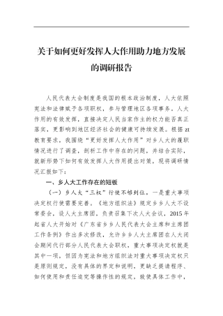 关于如何更好发挥人大作用助力地方发展的调研报告