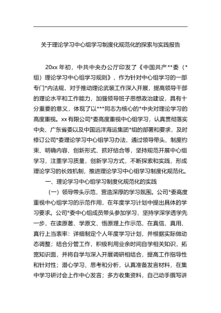 关于理论学习中心组学习制度化规范化的探索与实践报告